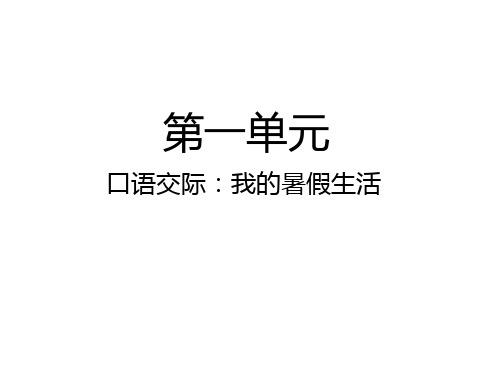 统编版语文三年级上册口语交际：我的暑假生活课件(共16张PPT)