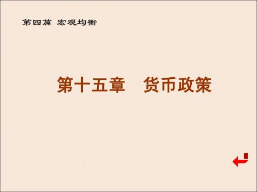 ch15 货币政策