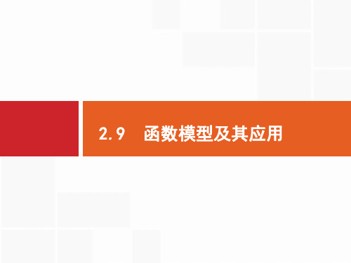 2020版高考数学(福建专用)一轮复习课件：2.9 函数模型及其应用 