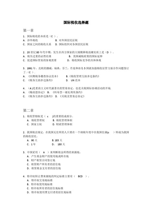 国际税收选择题