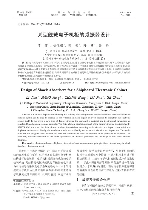 某型舰载电子机柜的减振器设计