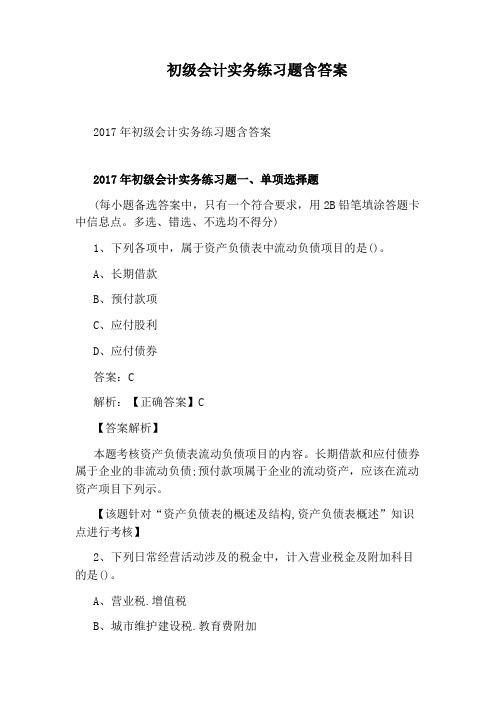 初级会计实务练习题含答案