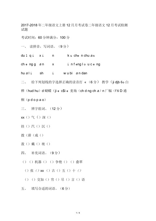 2020-2020年二年级语文上册12月月考