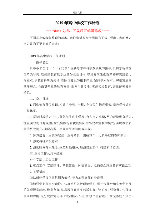 2019年高中学校工作计划