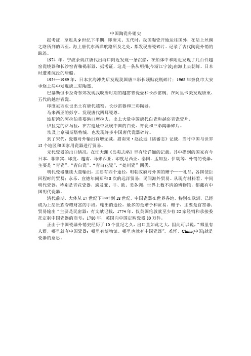 中国陶瓷外销史