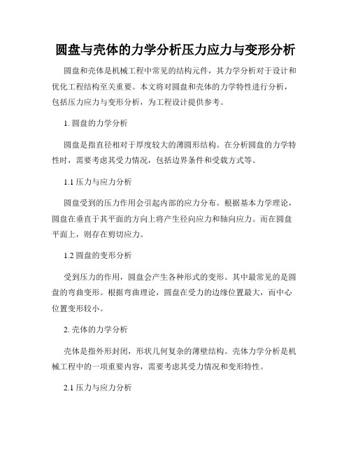 圆盘与壳体的力学分析压力应力与变形分析