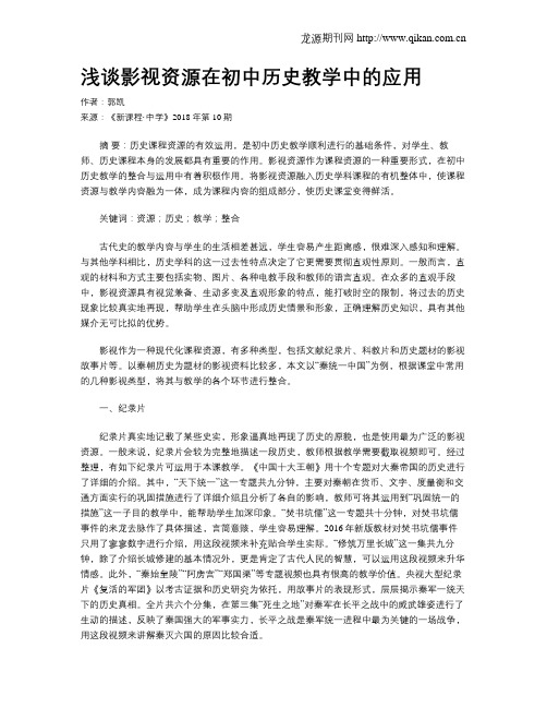 浅谈影视资源在初中历史教学中的应用