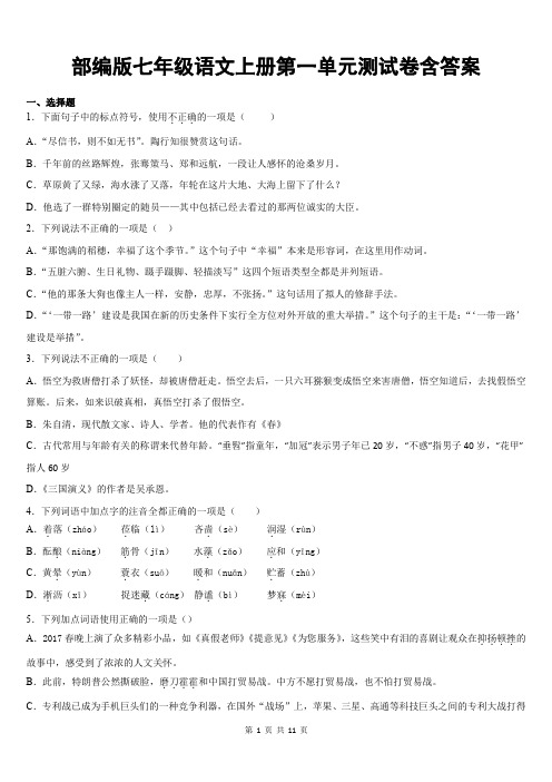 部编版七年级语文上册第一单元测试卷含答案