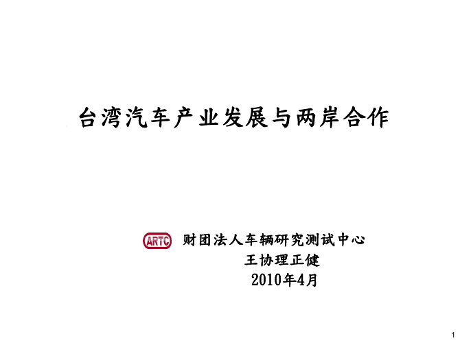 台湾汽车产业发展与两岸合作
