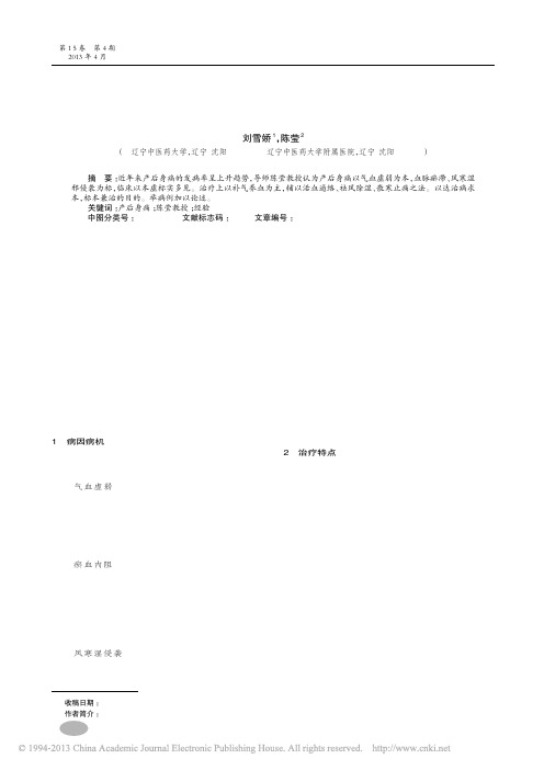 陈莹教授治疗产后身痛经验_刘雪娇