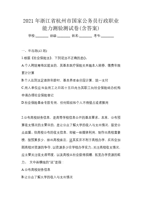 2021年浙江省杭州市国家公务员行政职业能力测验测试卷(含答案)