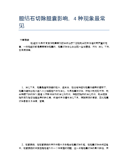 胆结石切除胆囊影响,4种现象最常见【健康小知识】