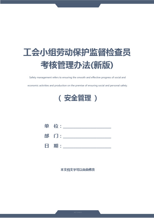 工会小组劳动保护监督检查员考核管理办法(新版)