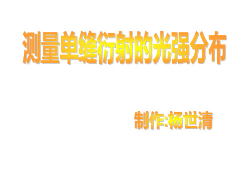 测量单缝衍射的光强分布