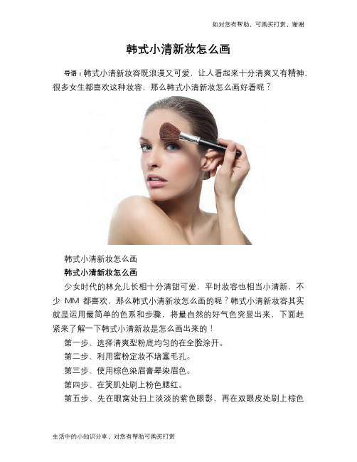 韩式小清新妆怎么画