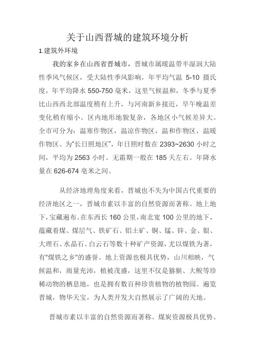 关于山西晋城的建筑环境分析