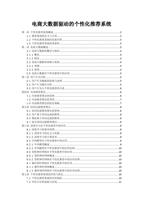 电商大数据驱动的个性化推荐系统