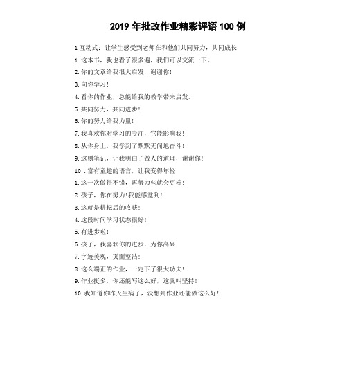 2019年批改作业精彩评语100例