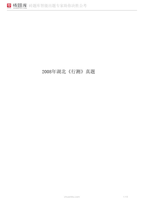 2008年湖北《行测》真题