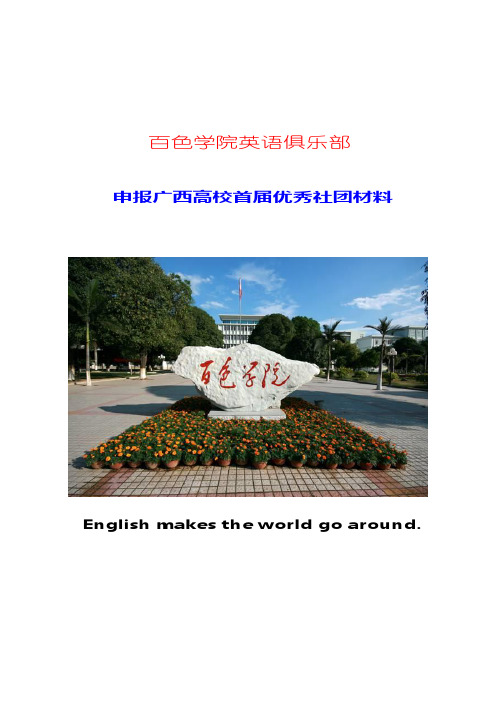广西百色学院英语俱乐部申报材料
