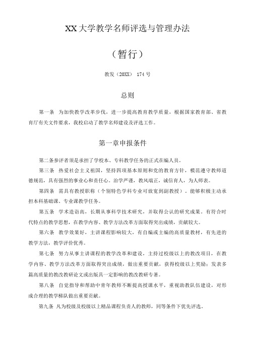 XX大学教学名师评选与管理办法