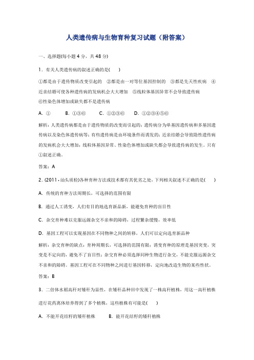 人类遗传病与生物育种复习试题