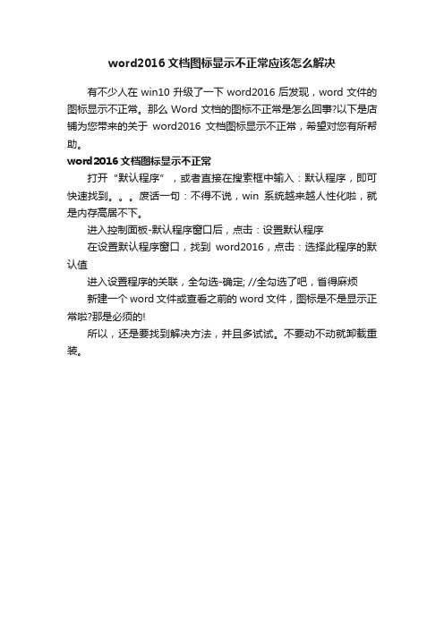 word2016文档图标显示不正常应该怎么解决