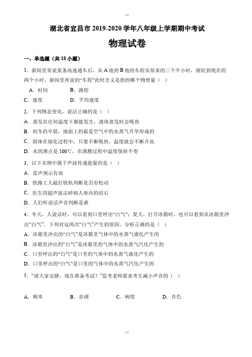 湖北省宜昌市2019-2020学年八年级上期中物理试卷(有答案)(加精)