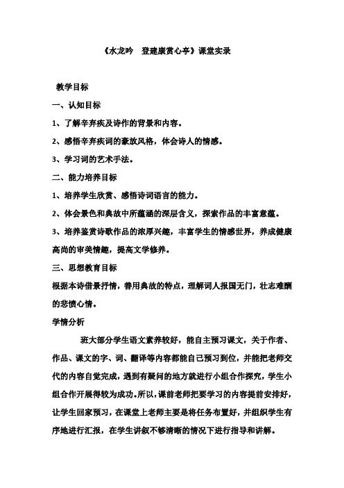 《水龙吟 登建康赏心亭》课堂实录