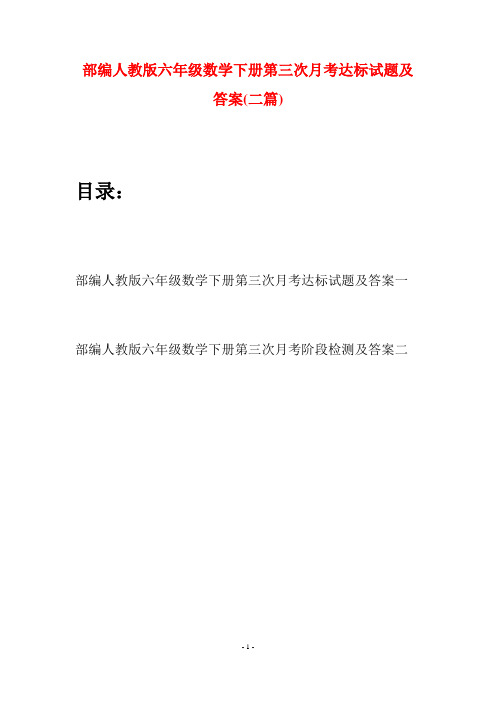 部编人教版六年级数学下册第三次月考达标试题及答案(二套)