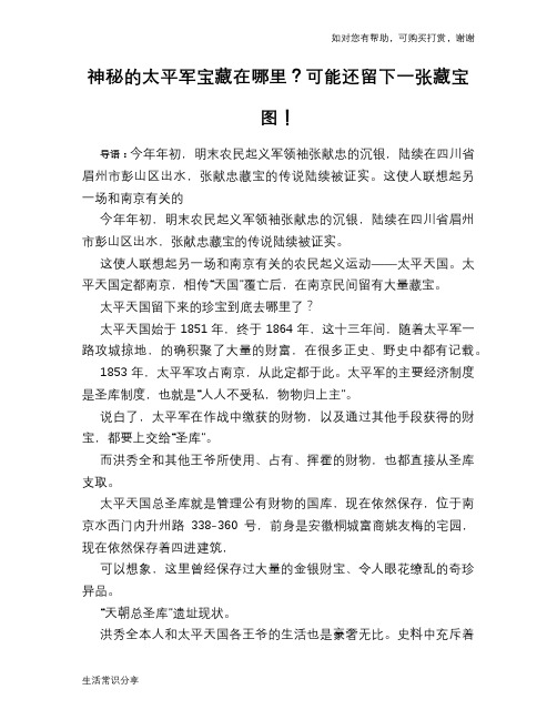 历史趣谈神秘的太平军宝藏在哪里？可能还留下一张藏宝图!