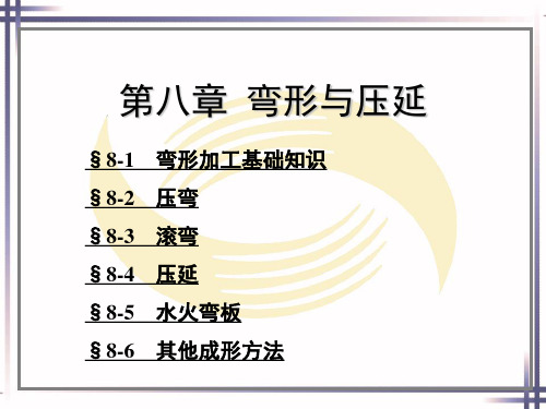 电子课件-《冷作工工艺学(第四版)》-A02-0818 第八章