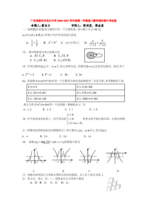 广东省韶关市北江中学-学年度第一学期高三数学理科期中考试卷