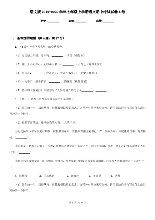 语文版2019-2020学年七年级上学期语文期中考试试卷A卷新版