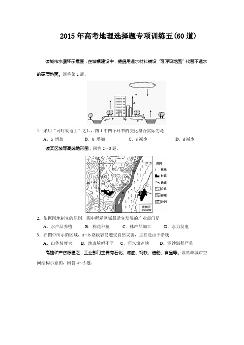 2015年高考地理选择题专项训练五(60道)