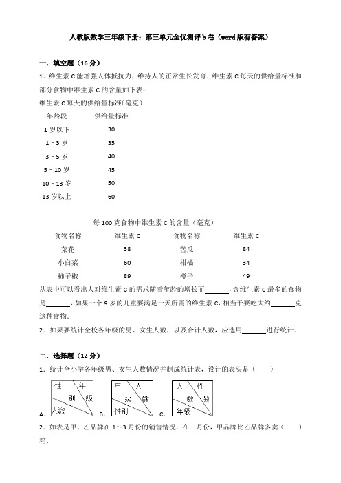 【数学】人教版数学三年级下册：第三单元全优测评b卷(word版有答案)
