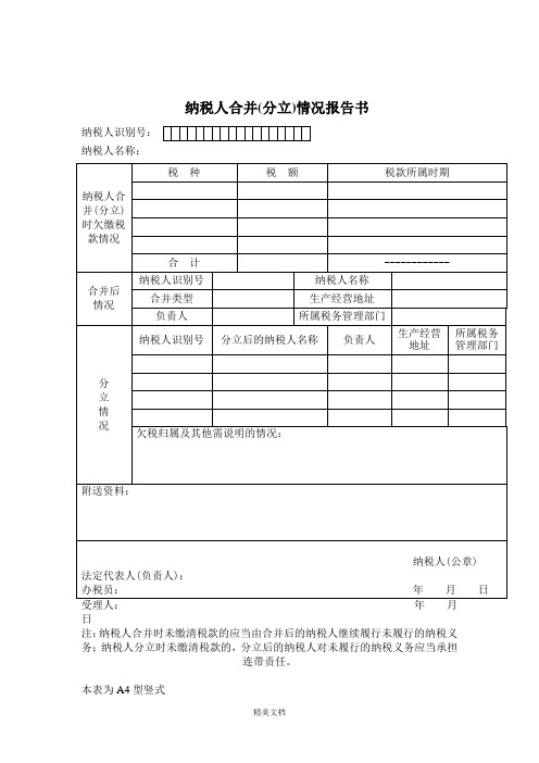 纳税人合并分立情况记录表