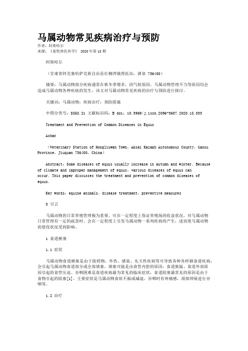 马属动物常见疾病治疗与预防