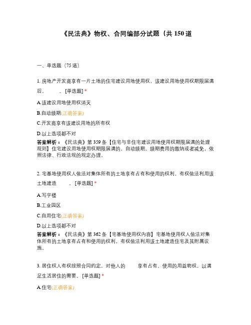 《民法典》物权、合同编部分试题(共150道