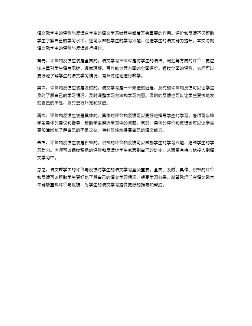 语文教学中的评价与反馈
