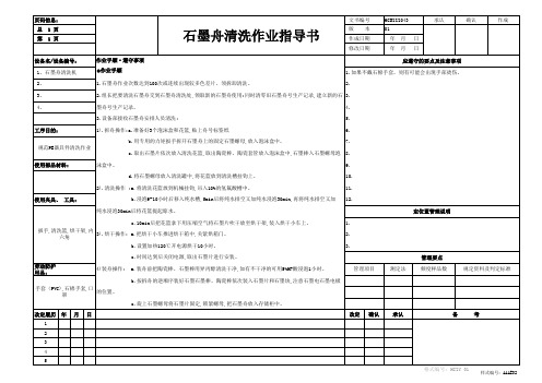 石墨舟清洗作业指导书