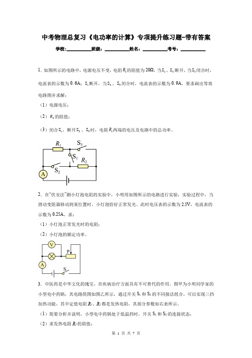 中考物理总复习《电功率的计算》专项提升练习题-带有答案