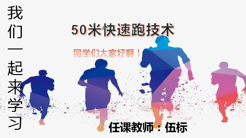 体育与健康人教版五年级-50米快速跑技术课件