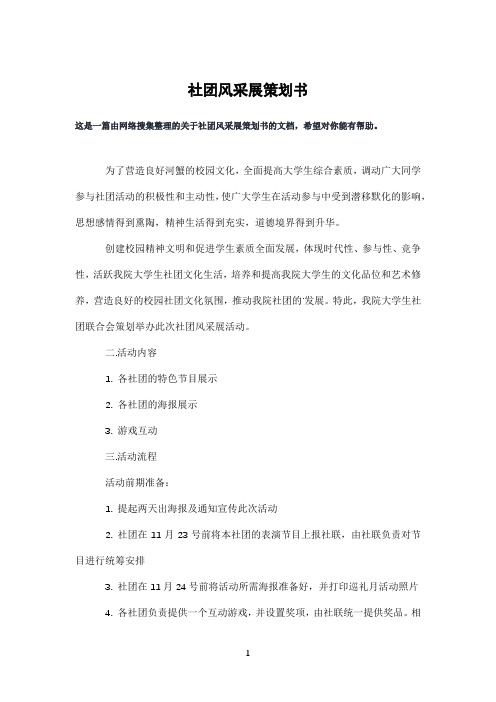 社团风采展策划书