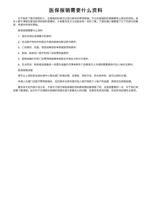 医保报销需要什么资料