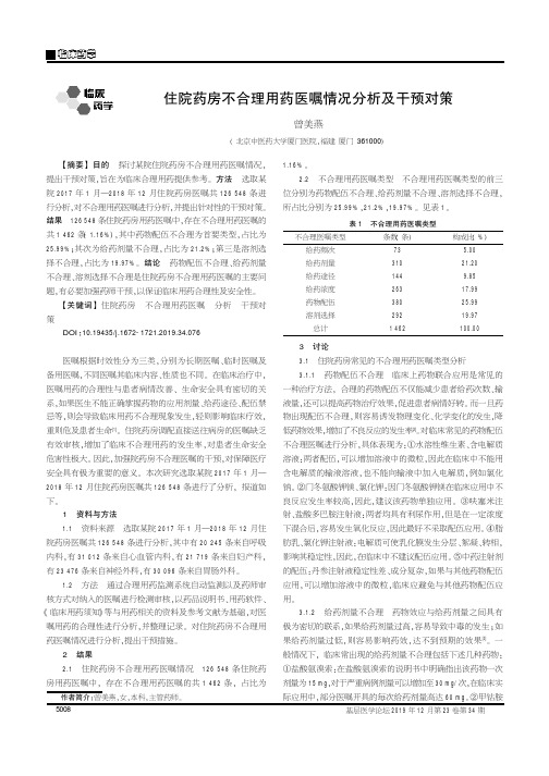 住院药房不合理用药医嘱情况分析及干预对策