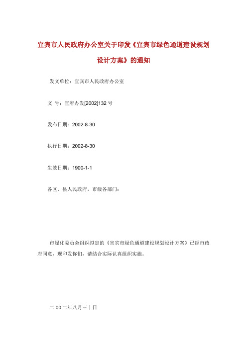 宜宾市人民政府办公室印发宜宾市绿色通道建设规划设计方案.doc