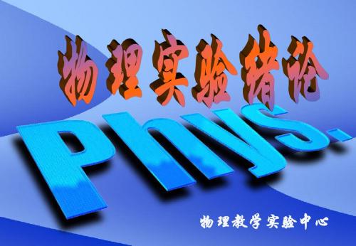 测量误差-扬州大学物理试验教学中心