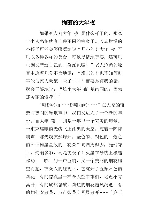 绚丽的大年夜