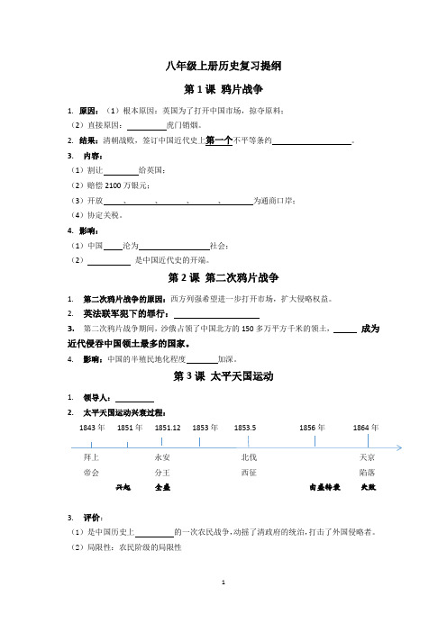 八年级历史上册复习提纲